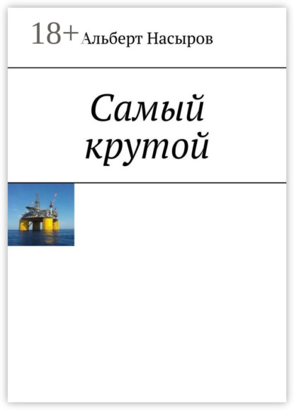 Альберт Насыров — Cамый крутой