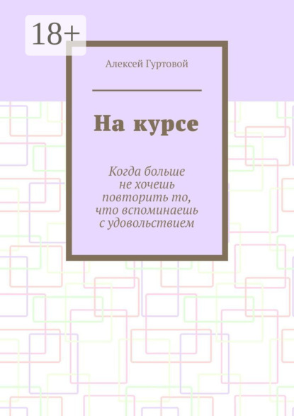 

На курсе