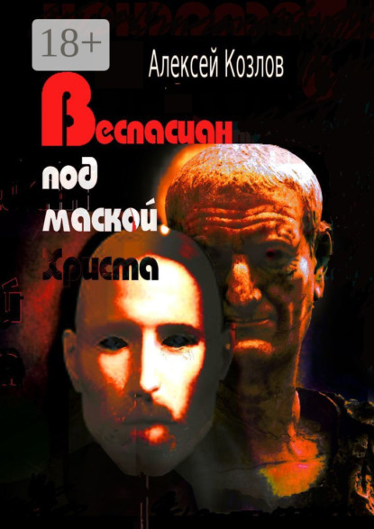 

Веспасиан под маской Христа