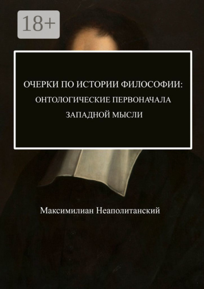 

Очерки по истории философии: онтологические первоначала западной мысли