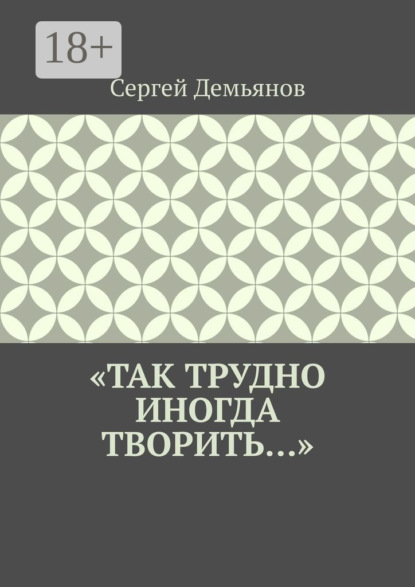 

«Так трудно иногда творить…»