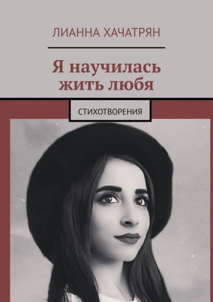 

Я научилась жить любя. Стихотворения