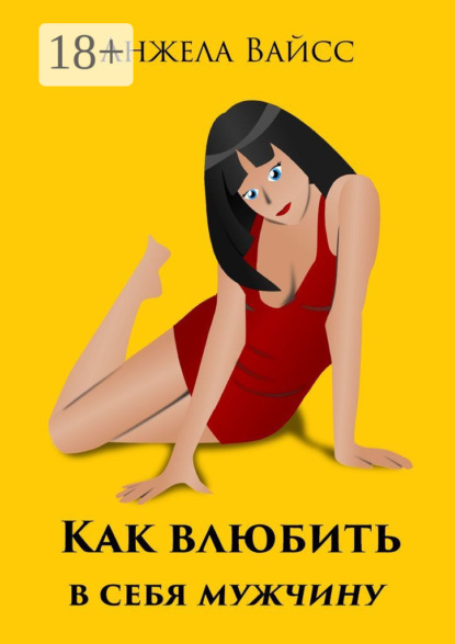 

Как влюбить в себя мужчину