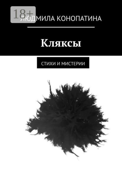 

Кляксы. Стихи и мистерии