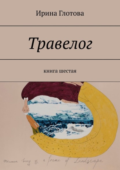 Травелог. Книга шестая