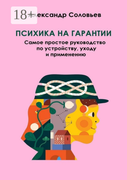 

Психика на гарантии. Самое простое руководство по устройству, уходу и применению