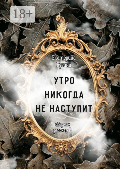 

Утро никогда не наступит. Сборник рассказов