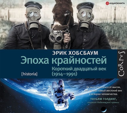 Эпоха крайностей. Короткий двадцатый век (1914–1991)