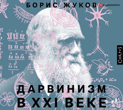 Борис Жуков — Дарвинизм в XXI веке