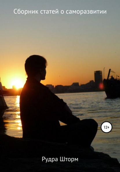 

Сборник статей о саморазвитии