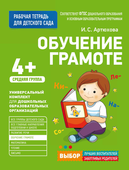 Обучение грамоте. Средняя группа