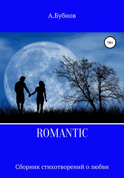 

ROMANTIC. Сборник стихотворений о любви