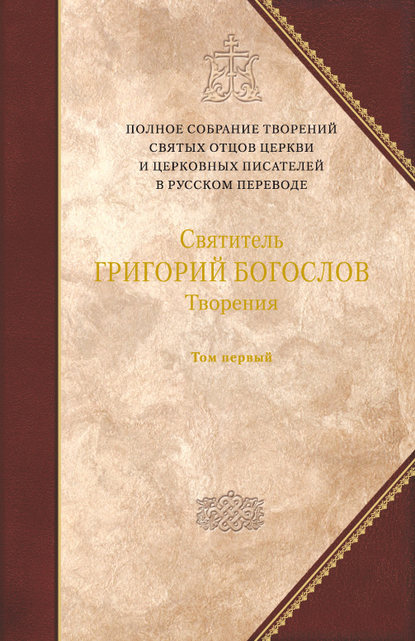 Святитель Григорий Богослов — Творения. Том 1: Слова