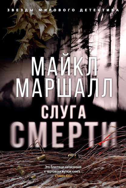 Майкл Маршалл — Слуга смерти