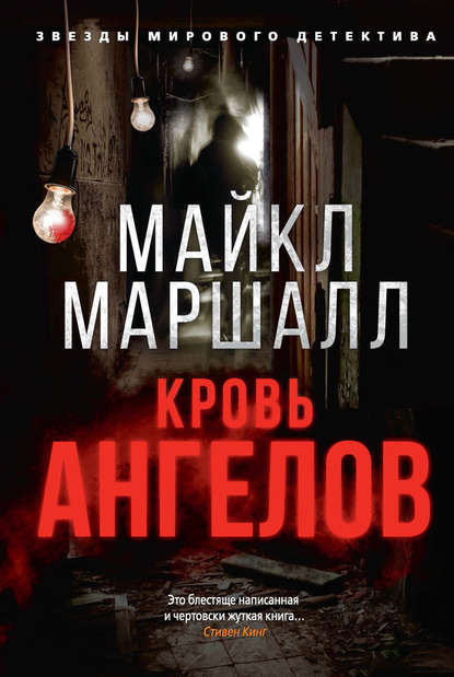 Майкл Маршалл — Кровь ангелов