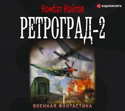 Аудиокнига «Ретроград-2», Комбат Найтов