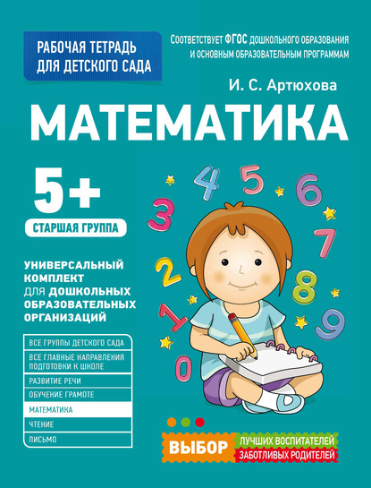 Математика. Старшая группа