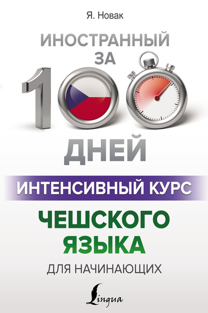 Ян Новак — Интенсивный курс чешского языка для начинающих