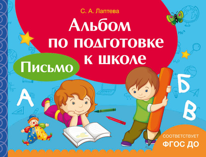 С. А. Лаптева — Альбом по подготовке к школе. Письмо