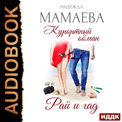 

Курортный обман. Рай и гад