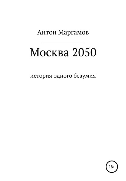 

Москва 2050