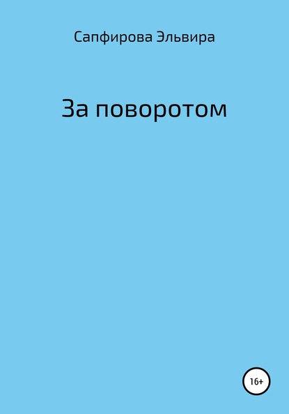 За поворотом