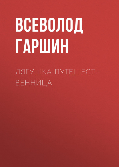 Аудиокнига «Лягушка-путешественница», Всеволод Гаршин
