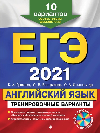 ЕГЭ-2021. Английский язык. Тренировочные варианты. 10 вариантов (+MP3)