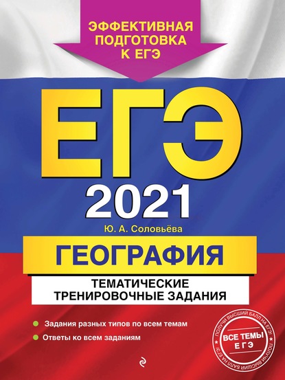 Ю. А. Соловьева — ЕГЭ-2021. География. Тематические тренировочные задания