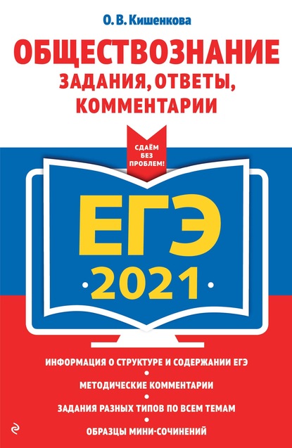 О. В. Кишенкова — ЕГЭ-2021. Обществознание. Задания, ответы, комментарии