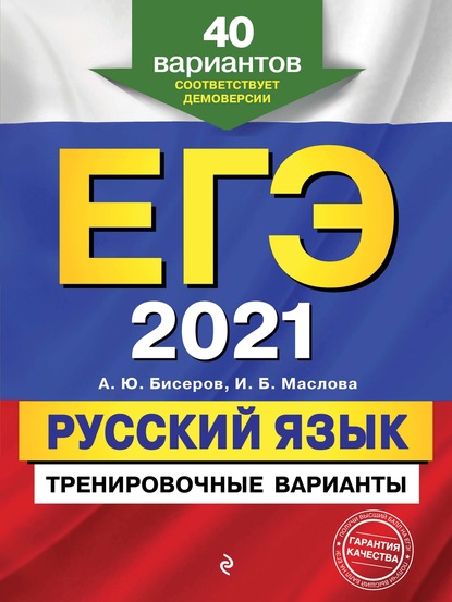 А. Ю. Бисеров — ЕГЭ-2021. Русский язык. Тренировочные варианты. 40 вариантов