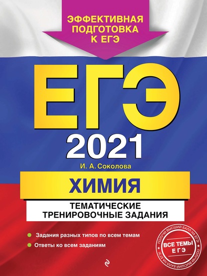 И. А. Соколова — ЕГЭ-2021. Химия. Тематические тренировочные задания