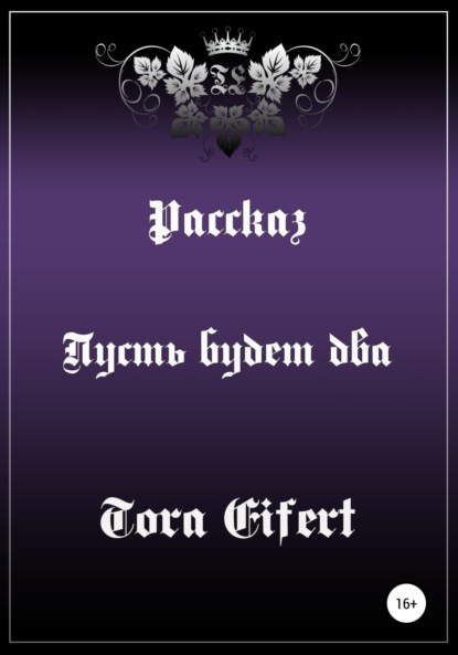 

Пусть будет два