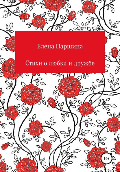 

Стихи о любви и дружбе