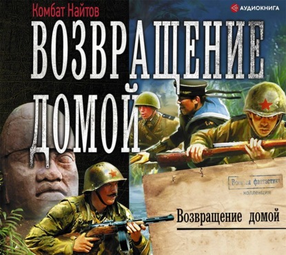 Аудиокнига «Возвращение домой», Комбат Найтов