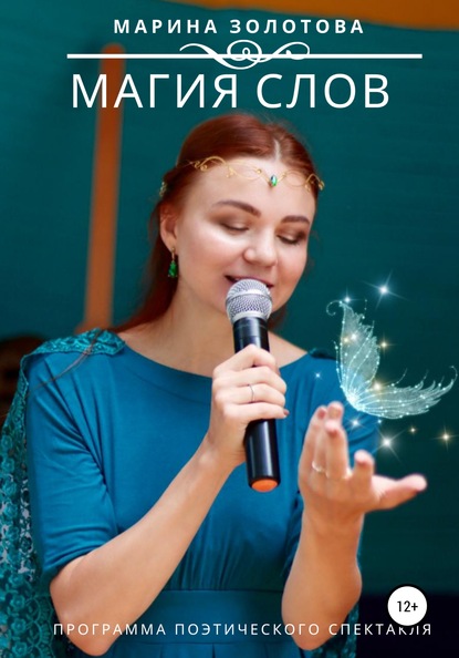 

Магия слов