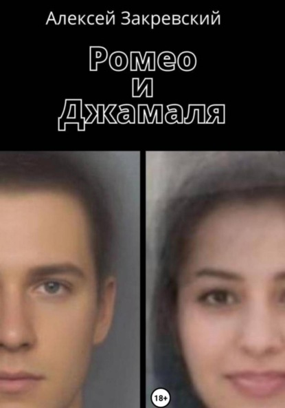 

Ромео и Джамаля