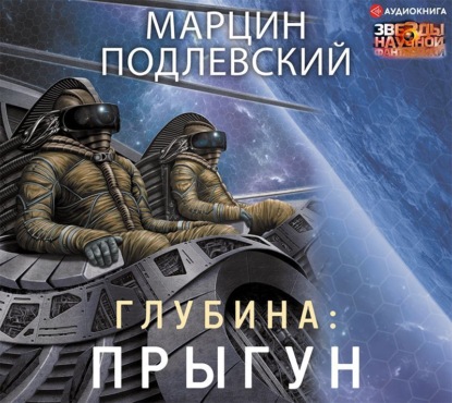 

Глубина: Прыгун