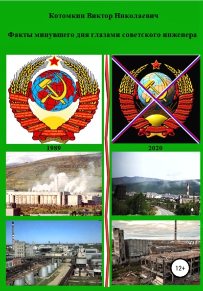 

Факты минувшего дня глазами советского инженера