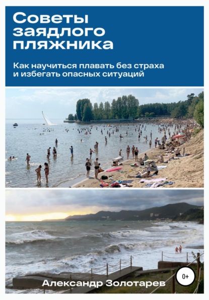 

Советы заядлого пляжника