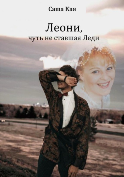

Леони, чуть не ставшая Леди