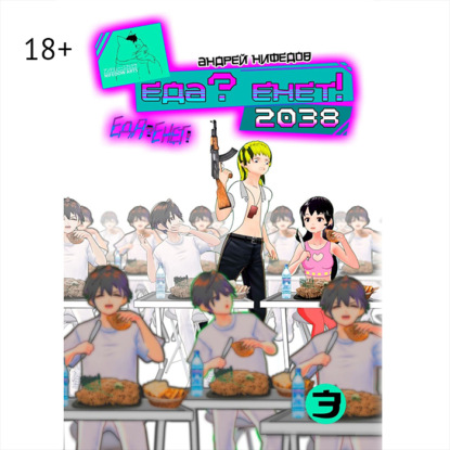 

EДА ЕНЕТ! 2038