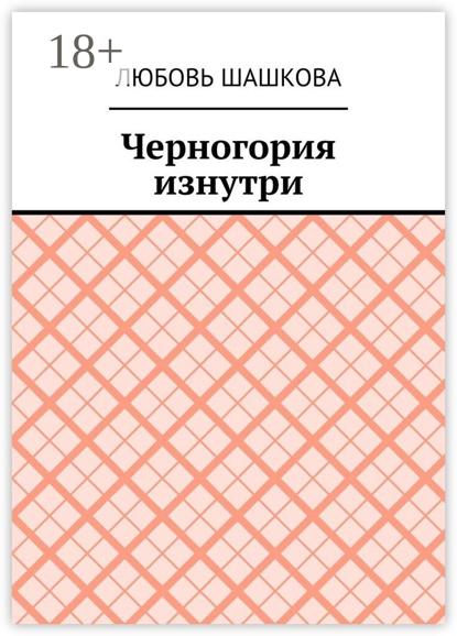 Черногория изнутри