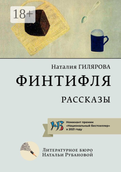 

Финтифля. Рассказы