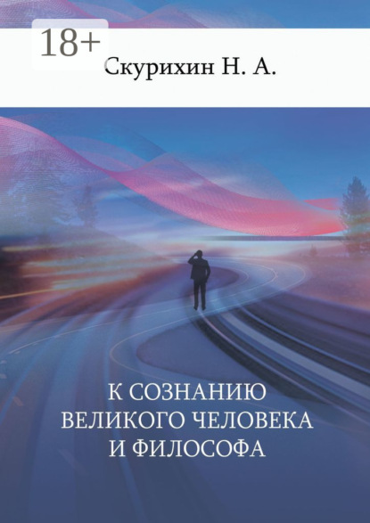 

К сознанию великого человека и философа