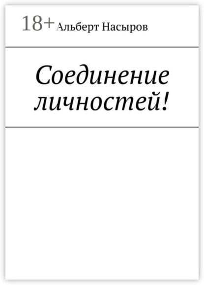 

Соединение личностей!