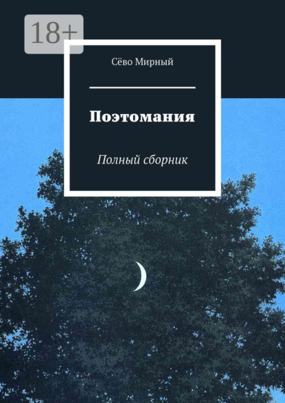 

Поэтомания. Полный сборник