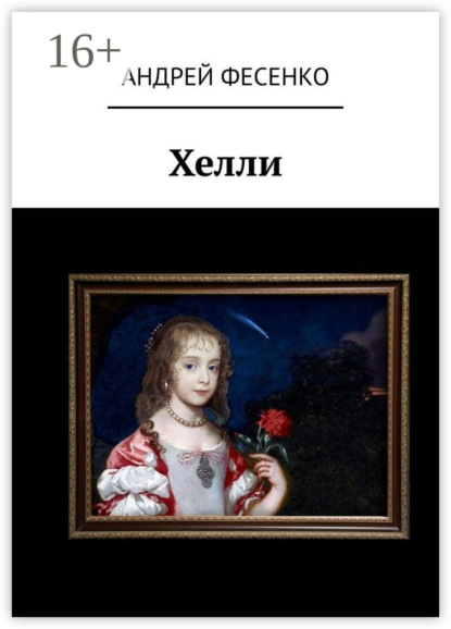 

Хелли