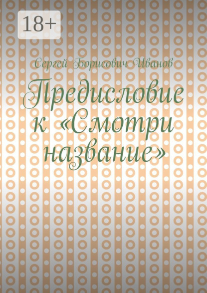 

Предисловие к «Смотри название»