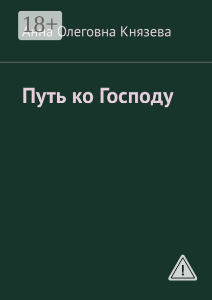 

Путь ко Господу